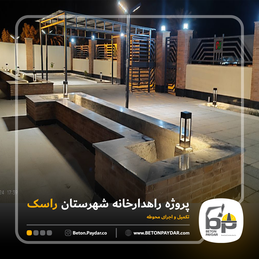 پروژه تکمیل محوطه ساختمان راهدارخانه شهرستان راسک