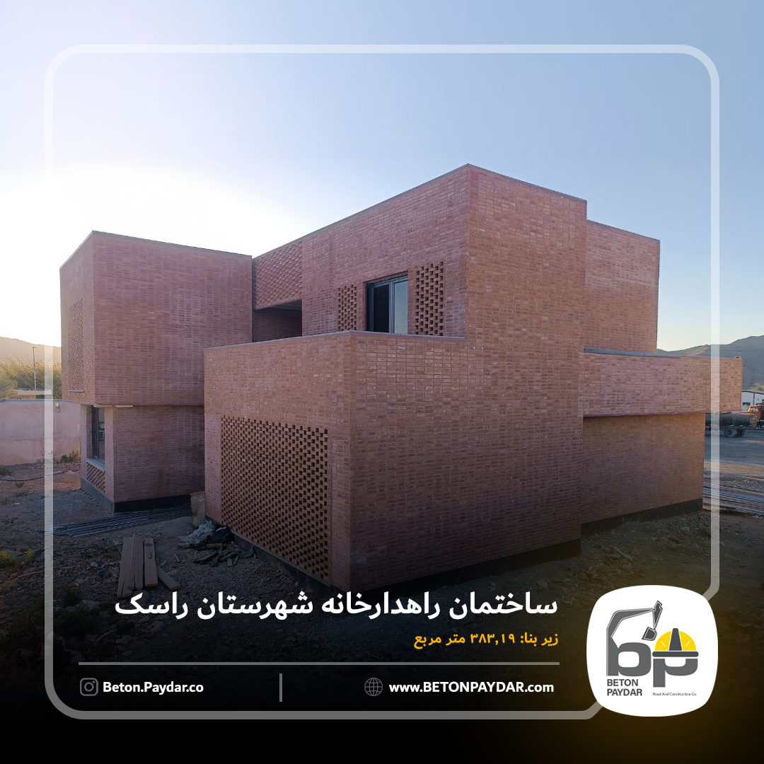 پروژه احداث ساختمان راهدارخانه شهرستان راسک
