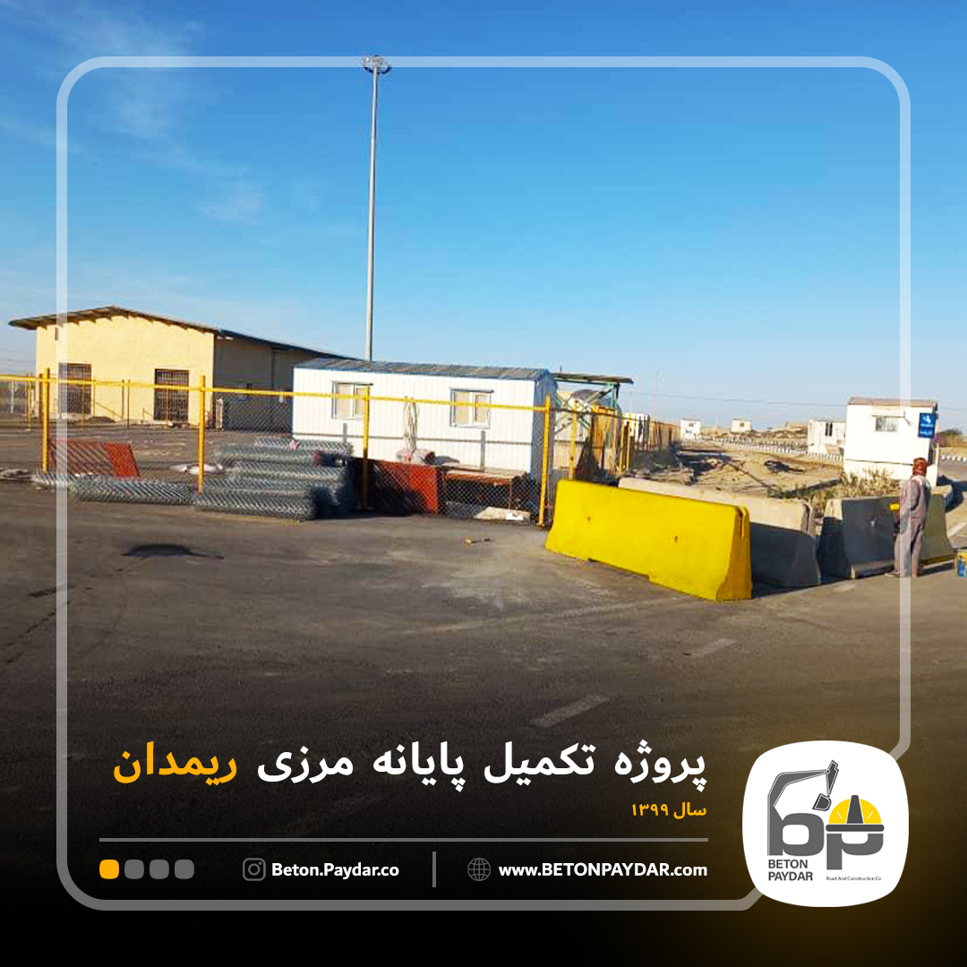 تعمیرات و تکمیل ابنیه و محوطه سازی پایانه مرزی ریمدان
