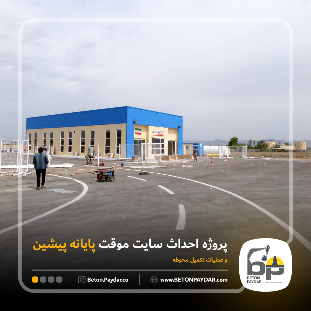 احداث سایت موقت پایانه مرزی پیشین