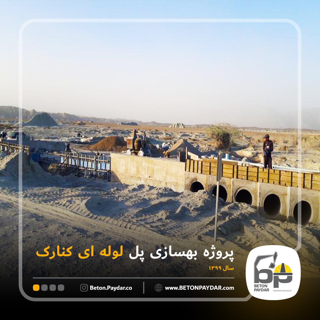 بهسازی پل و راه های حوزه کنارک