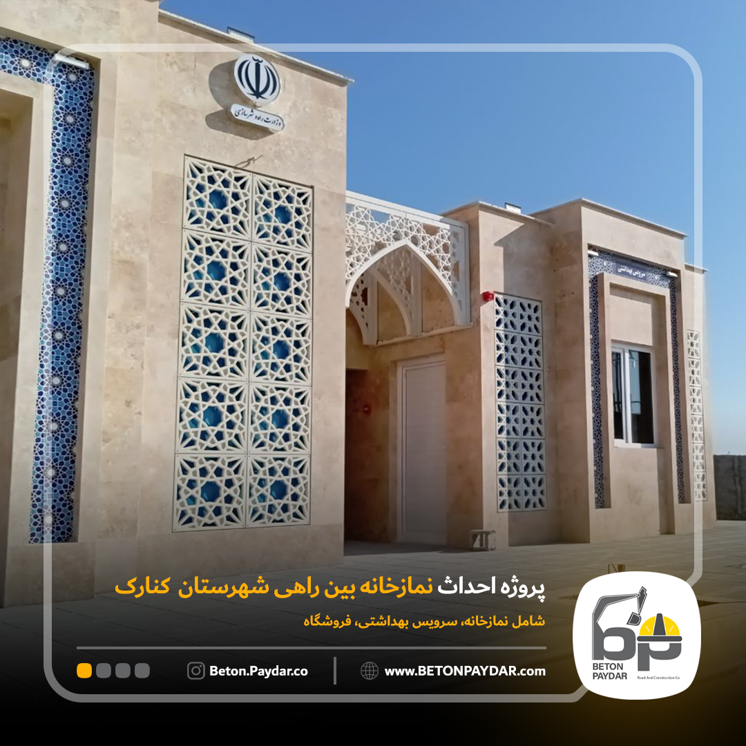 احداث نمازخانه بین راهی شهرستان کنارک