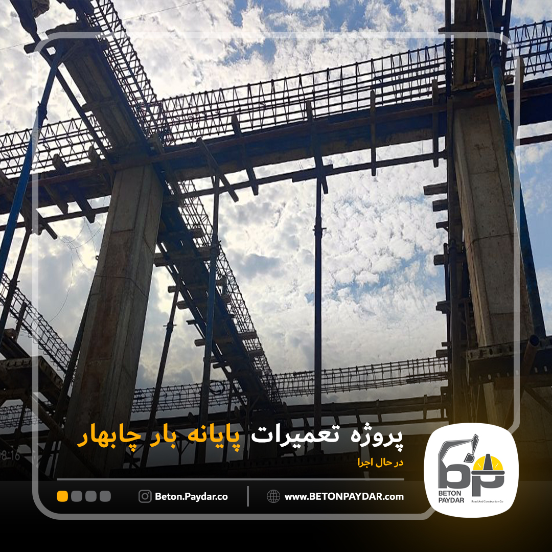 تعمیرات پایانه بار چابهار