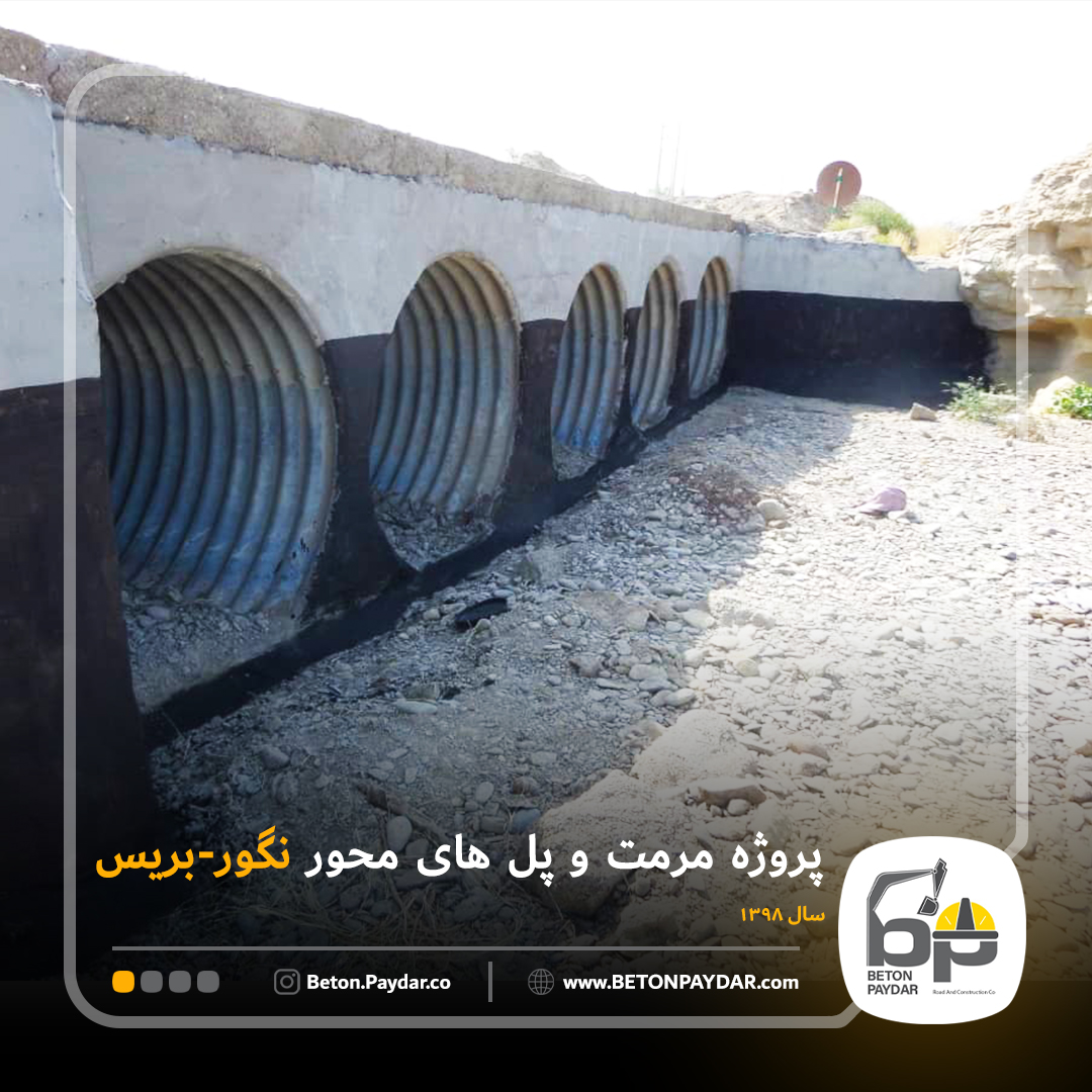 مرمت و بازسازی پل های محور سه راهی نگور- بریس
