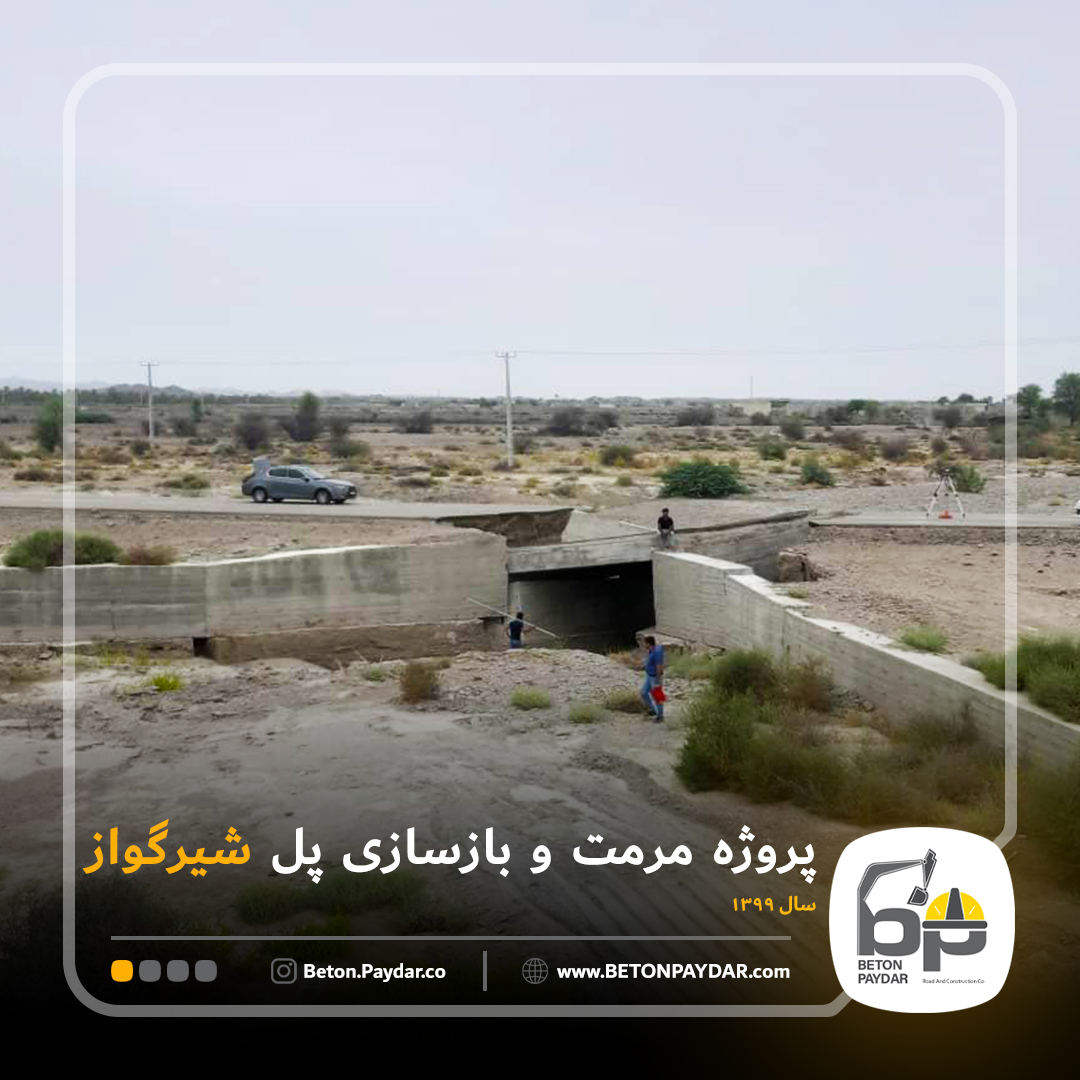 مرمت و بازسازی پل های شیرگواز و نلینت (محور چابهار-جکیگور)