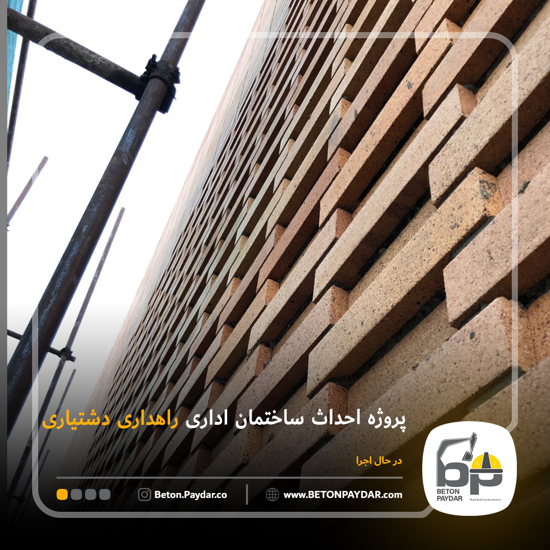 احداث ساختمان اداری اداره راهداری شهرستان دشتیاری