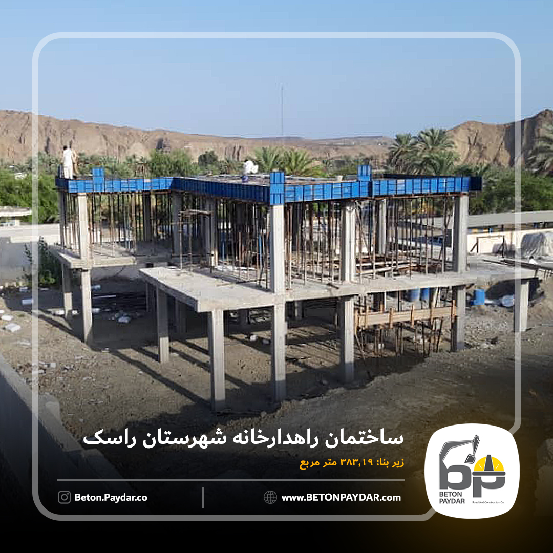 احداث اسکلت فلزی ساختمان راهدارخانه شهر راسک
