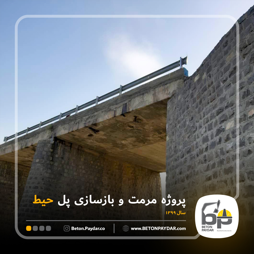 مرمت و بازسازی پل حیط (محور ایرانشهر-سرباز-جکیگور)